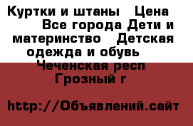 Куртки и штаны › Цена ­ 200 - Все города Дети и материнство » Детская одежда и обувь   . Чеченская респ.,Грозный г.